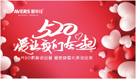 520浪漫季，你有一封來自愛華仕智能廚電的情書