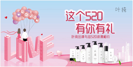 葉純日化：這個520，有你有禮