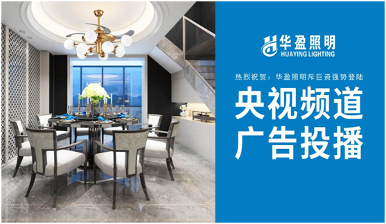 華盈照明榮登央視，高頻投播彰顯品牌實力