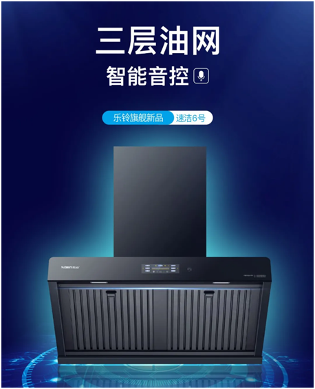 樂鈴速潔6號以三層油網的油煙分離技術 開創(chuàng)新征程