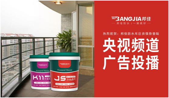 邦佳防水榮登央視熒屏 實力詮釋專業防水品牌
