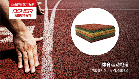 ASHER亞設地面球場材料:慢慢跑 慢慢愛