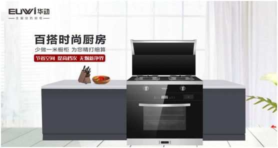 華動廚衛：聚焦產品與服務創新，引領廚衛電器新視野