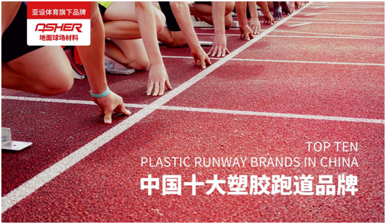 ASHER亞設地面球場材料:慢慢跑 慢慢愛