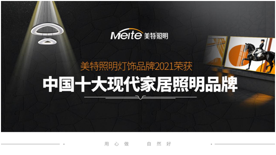 美特照明:喜迎品牌榮譽,譜寫千秋偉業