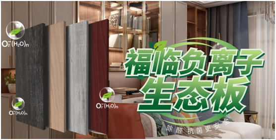 福臨板材實(shí)錘“科普”:健康板材盛勢開賣,三大標(biāo)準(zhǔn)賦能生態(tài)