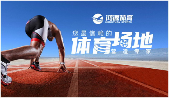 鴻源體育:我們一直奔跑在路上