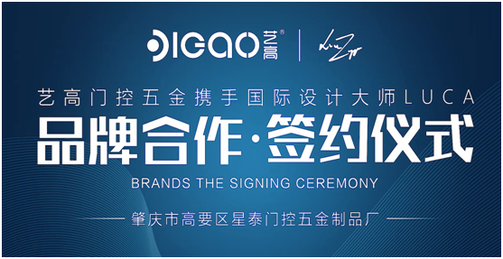 藝高門控五金攜手國際設計大師,提升產品競爭力