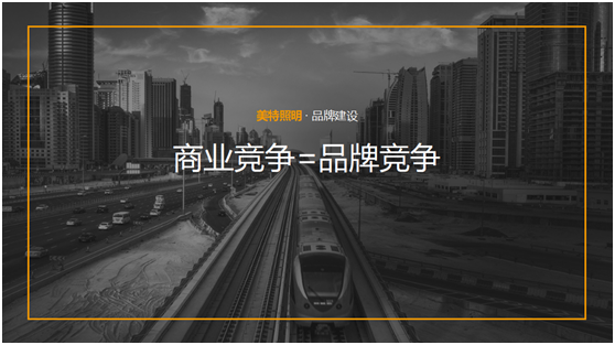 美特照明:整合品牌營銷資源,踔厲奮發新征程