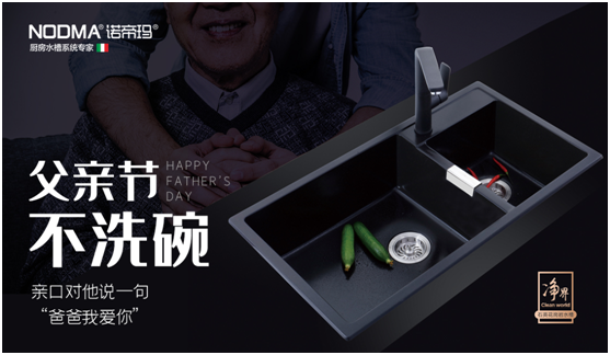 諾帝瑪廚衛:父親節不洗碗,為愛升級水槽