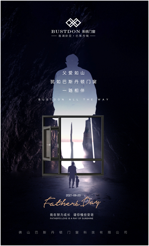 父親節(jié)將至，巴斯丹頓門(mén)窗與您一起守護(hù)父親的安康
