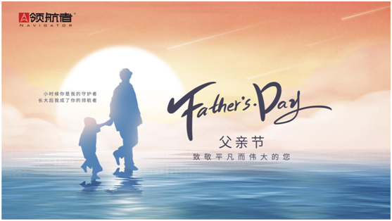 選購父親節禮物，我選領航者柜系定制平臺