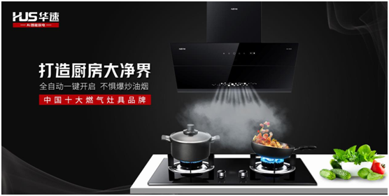 榮耀見證!華速廚衛譜寫品牌的錦繡華章