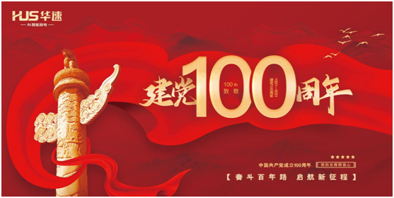 華速廚衛：喜迎建黨百年華誕，共鑄民族品牌輝煌