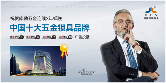 庫勒五金參選行業(yè)品牌競選賽事,再創(chuàng)佳績