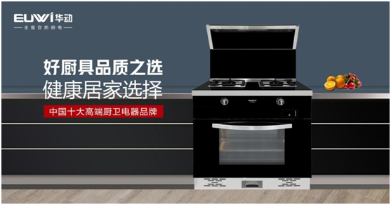 華動廚衛：打造集成廚房，開創健康生活