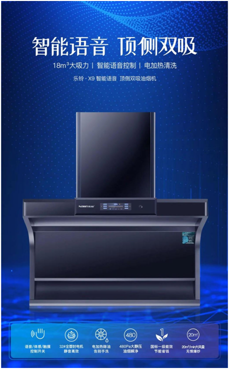 樂鈴新品煙機榮耀上市,突破傳統(tǒng) 打造新凈界!