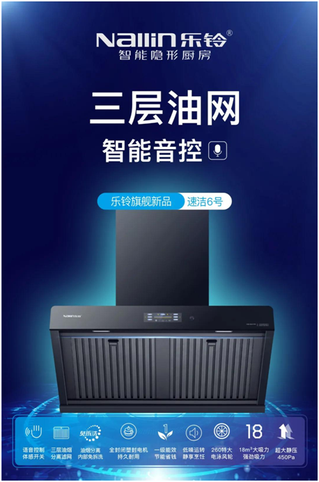 樂鈴新品煙機榮耀上市,突破傳統(tǒng) 打造新凈界!