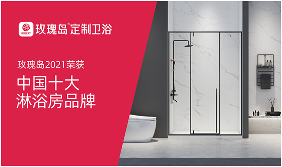玫瑰島定制衛浴迅猛發力，奪下行業權威榜單