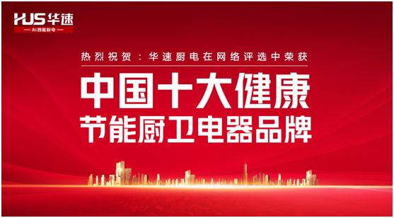 家有華速，生活幸福，華速廚衛(wèi)，健康廚房實(shí)力派