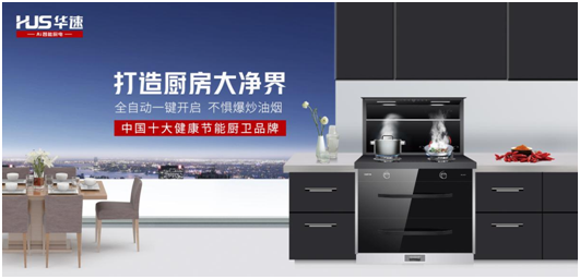 家有華速，生活幸福，華速廚衛(wèi)，健康廚房實(shí)力派