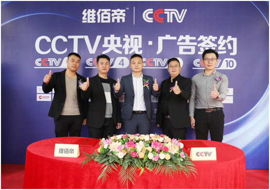 維佰帝攜手央視續寫品牌錦繡華章