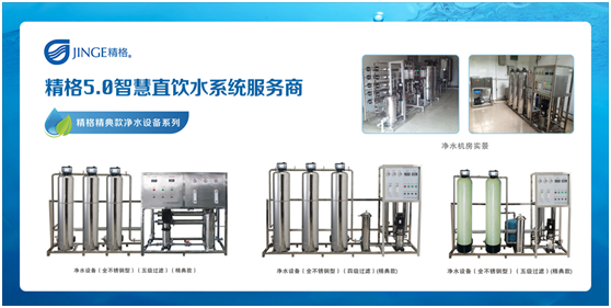 精格管道直飲水 做消費者值得信賴的企業(yè)!