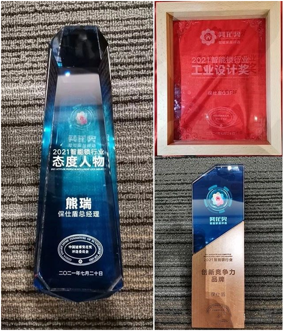 榮譽見證 保仕盾智能鎖榮獲2021“葵花獎”三大重磅獎項