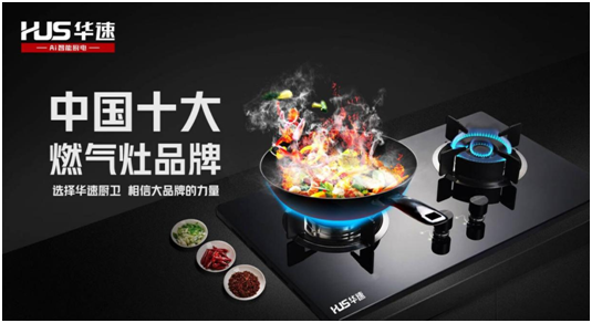 選擇華速廚衛,相信大品牌的力量