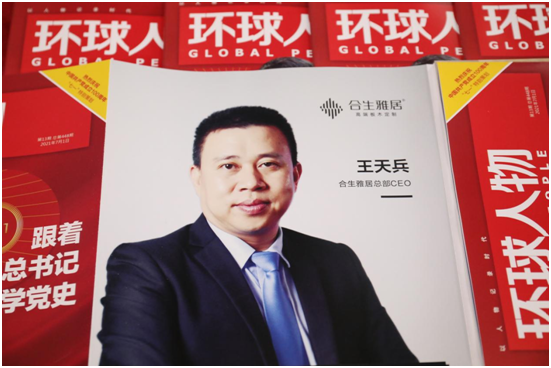 舉世矚目，熱烈慶祝合生雅居高端板木定制榮登《環(huán)球人物》