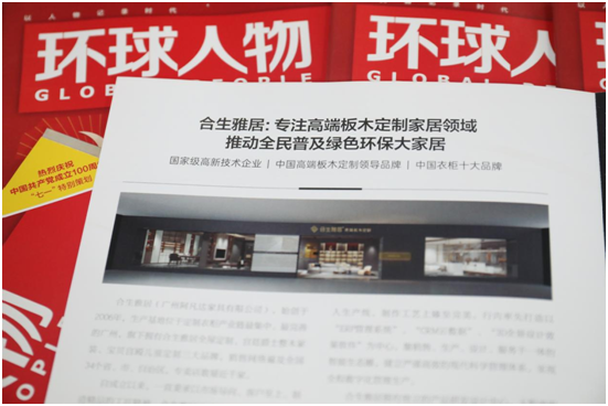 舉世矚目，熱烈慶祝合生雅居高端板木定制榮登《環(huán)球人物》