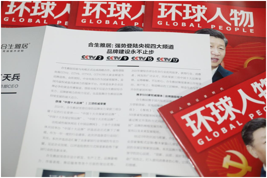 舉世矚目，熱烈慶祝合生雅居高端板木定制榮登《環(huán)球人物》