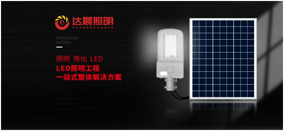 太陽能光伏照明工程系統整體解決方案品牌商——達晨興