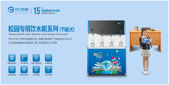 開學(xué)季,艾龍飲水設(shè)備實(shí)力護(hù)航校園飲水安全