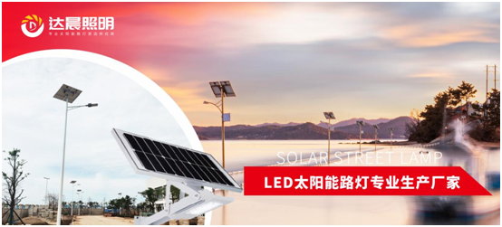 太陽能光伏照明工程系統整體解決方案品牌商——達晨興