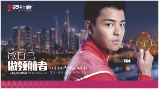 奧運(yùn)冠軍何沖為領(lǐng)航者家居代言，樹立品牌新形象