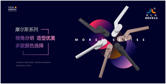 庫勒五金·摩爾斯系列：低調內斂，尊享奢華