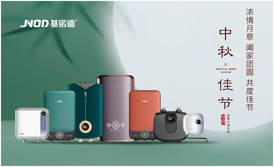 中秋佳節將至，基諾德祝您闔家歡“洗”