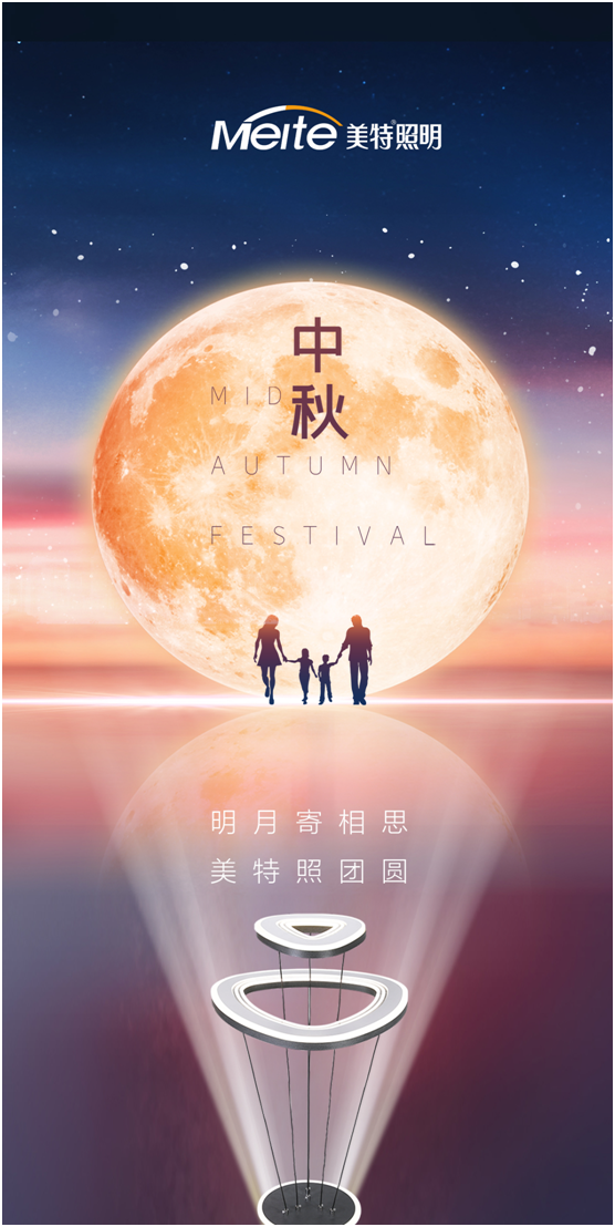 美特照明:明月寄相思,美特照團圓