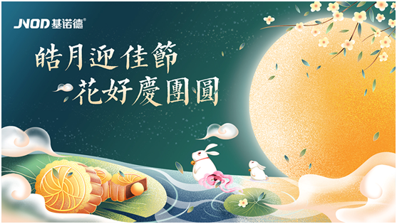 中秋佳節將至，基諾德祝您闔家歡“洗”