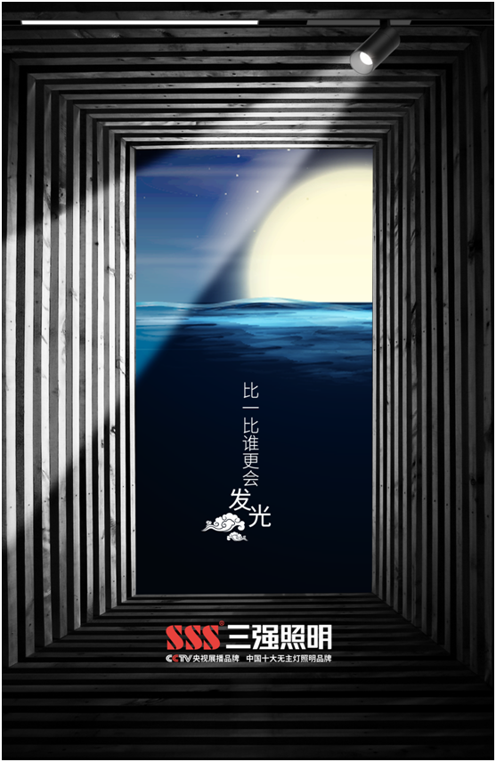 三強(qiáng)照明：花好月圓夜，照亮萬家團(tuán)圓時(shí)