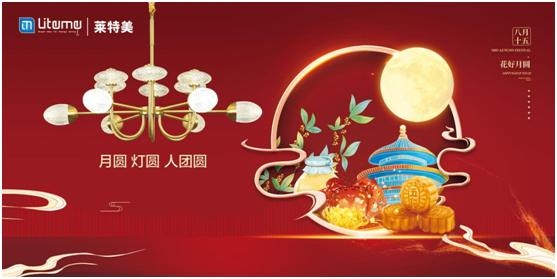 萊特美燈飾:月圓 燈圓 人團(tuán)圓