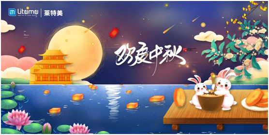 萊特美燈飾:月圓 燈圓 人團(tuán)圓