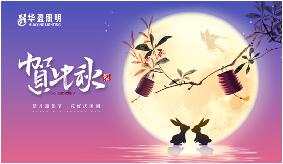 華盈照明：中秋佳節將至，我們“燈”你回家