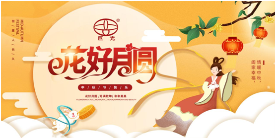 巨光門控中秋祝福：中秋月圓時，團結人心暖