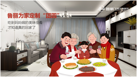 金秋月圓：魯麗全屋定制為愛筑家 守護(hù)萬(wàn)家團(tuán)圓