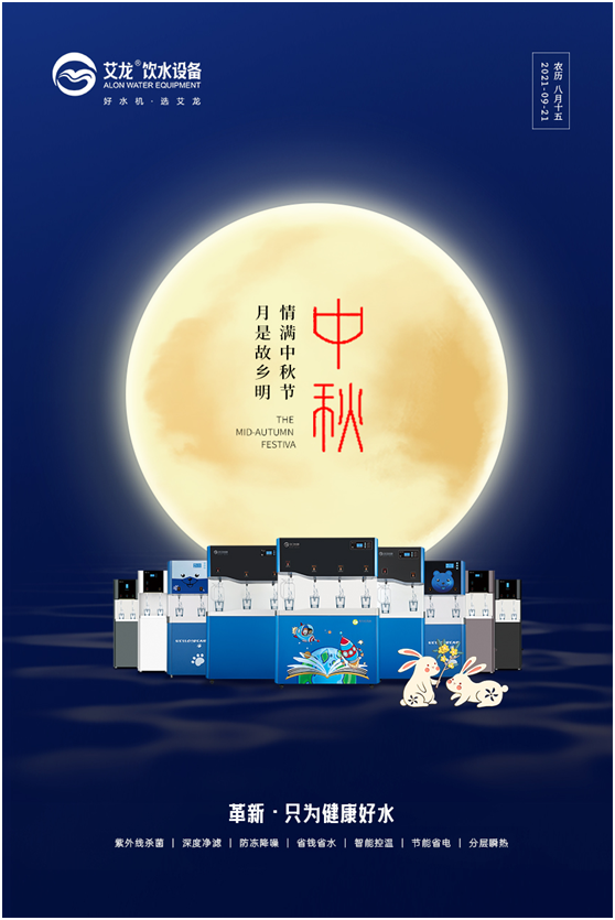 中秋|秋意漸濃情更濃艾龍飲水設備與健康同行