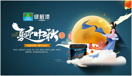中秋團圓時刻 綠樹漆藝術涂料，繪制您的幸福生活