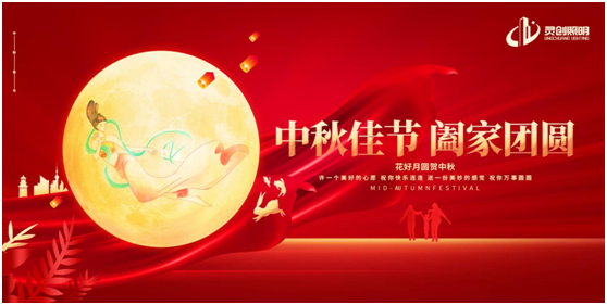 中秋之夜，靈創照明邀你共賞迷人夜色