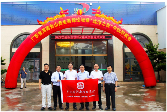 遠(yuǎn)洋體育成功舉辦光山企業(yè)家高峰論壇暨“遠(yuǎn)洋之夜”中秋聯(lián)誼會(huì)